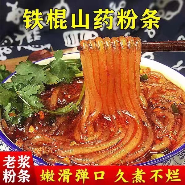 铁棍山药粉条手工山药粉条细粉丝农家优选传统工艺劲道爽滑酸辣粉