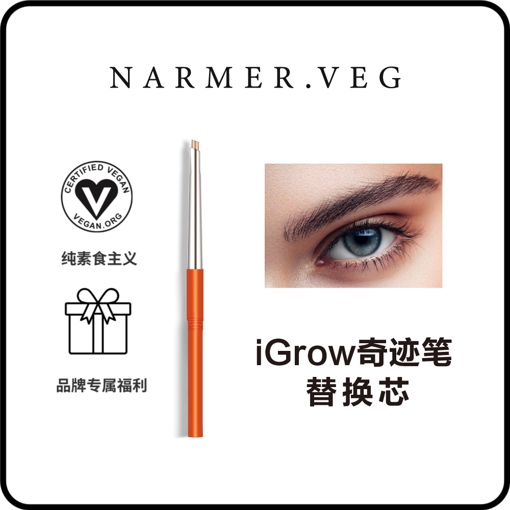 【替换芯/搭配正装用】眉部养护精华纳维雅盛iGrow奇迹眉笔替换芯