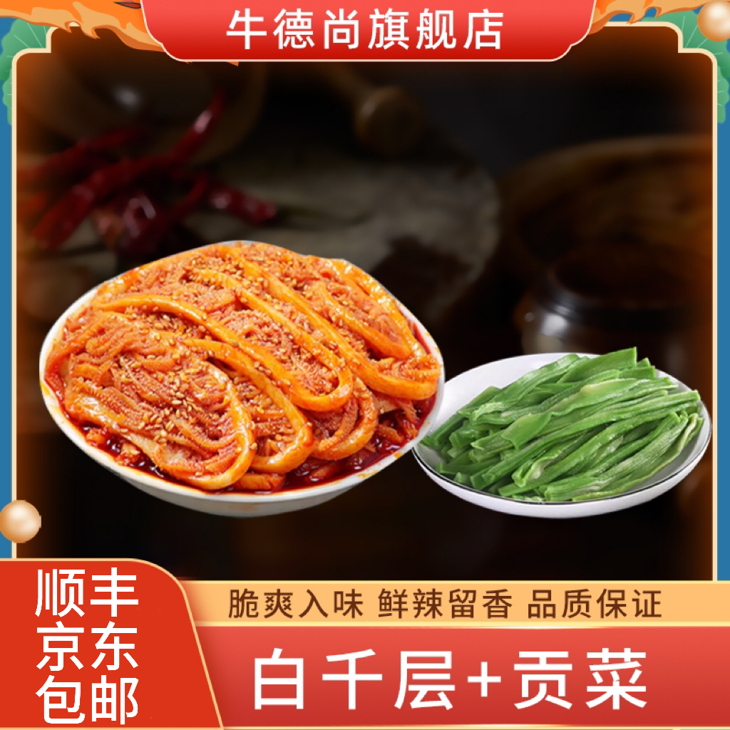 【顺丰/京东】爽脆冷吃拼盘千层+贡菜麻辣鲜香红油ZM
