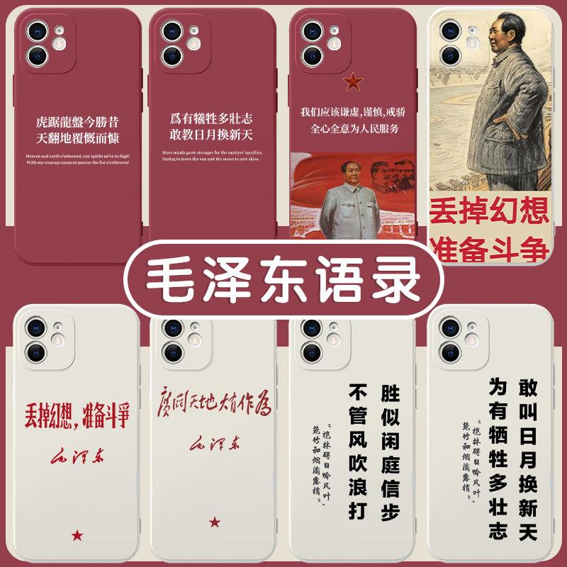 毛泽东语录手机壳丢掉幻想准备斗争适用VIVO华为OPPO小米15苹果14