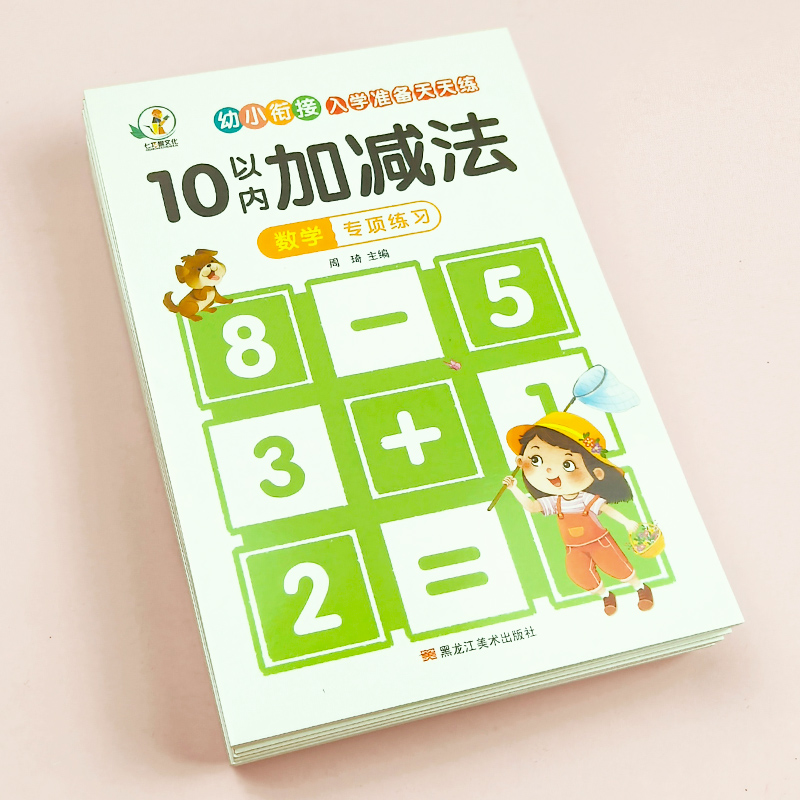 【限量2元1本】10/20以内加减法拼音控笔训练描红本幼小衔接天天练