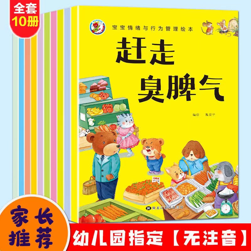 【东方臻选推荐】幼儿园绘本阅读宝宝情绪管理与行为管理绘本3到6岁