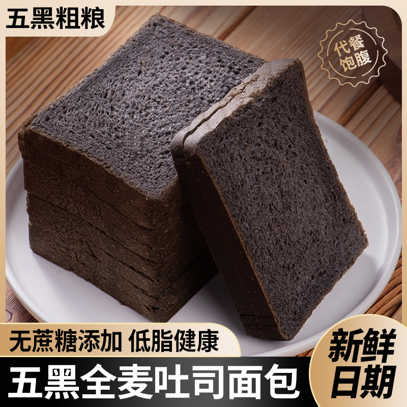 五黑吐司全麦面包黑麦五谷粗粮无蔗糖低脂代餐整箱