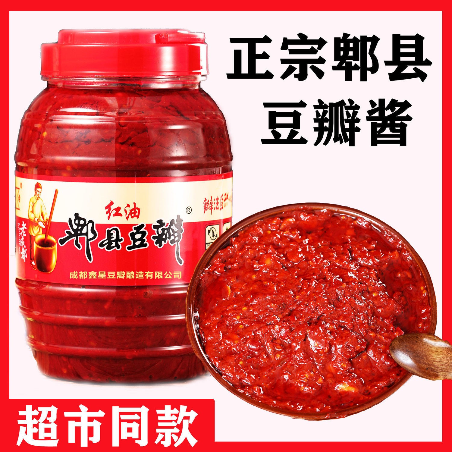 郫县红油豆瓣酱批发正宗老字号家用麻婆豆腐辣椒酱料四川特产