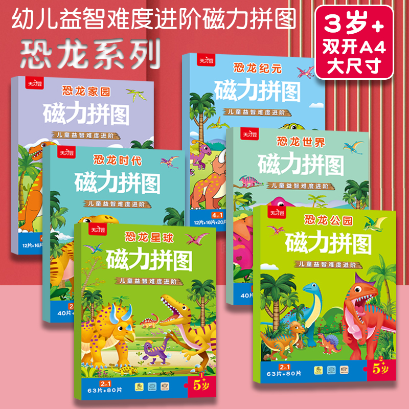 恐龙进阶磁力拼图拼版