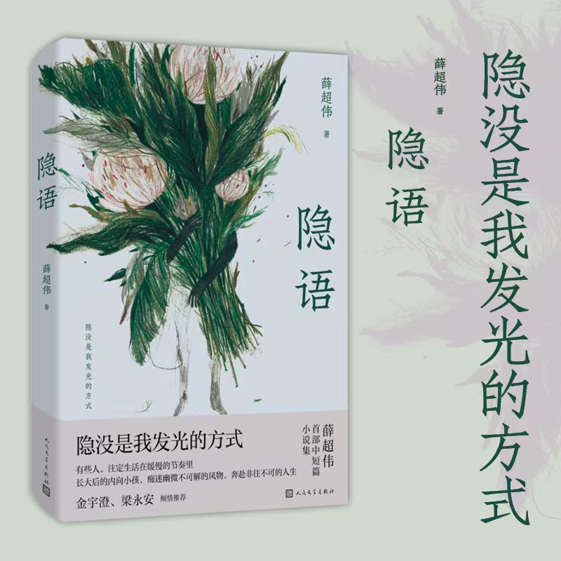 隐语 薛超伟著 社恐青年亲密关系青春困厄佛系小说人民文学出版社