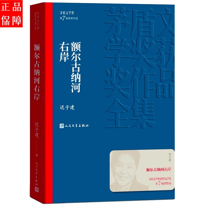 优价好书额尔古纳河右岸长篇经典小说人民文学推荐必读的书籍