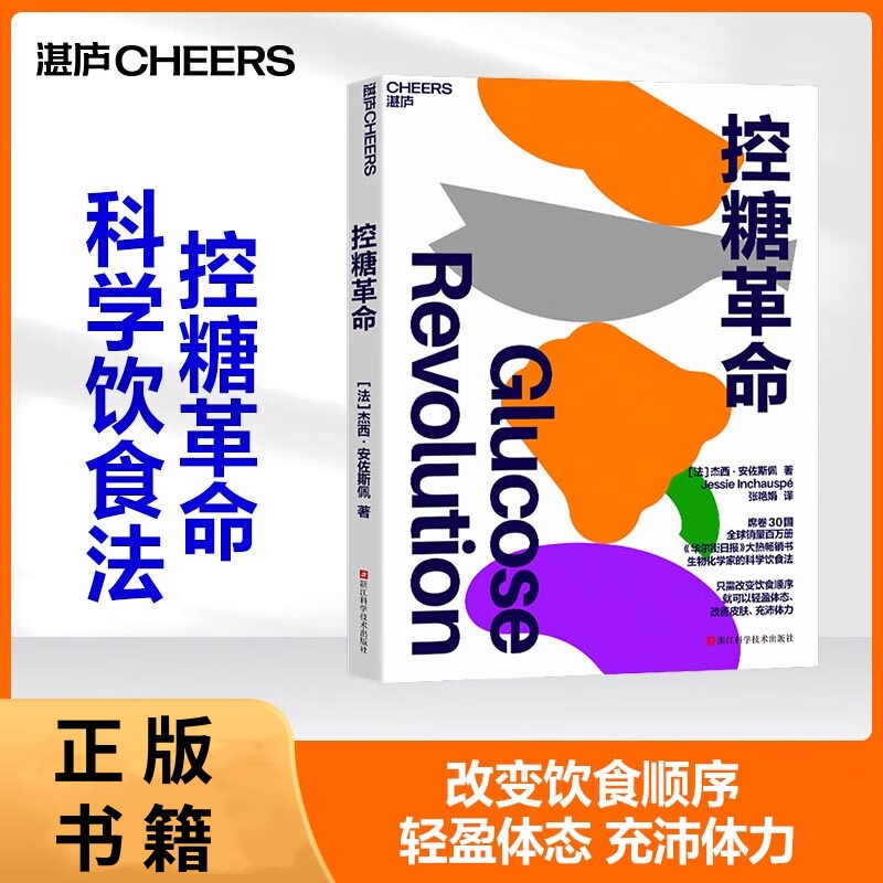 控糖革命 只需改变饮食顺序就可以轻盈体态、改善皮肤、充沛体力 书