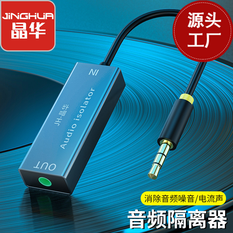 晶华 音频共地隔离器 抗干扰降噪器杂音滤波器消除蓝牙接收器现货