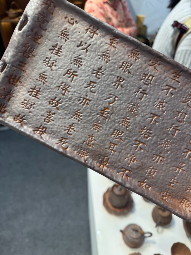 粗陶残卷心经干泡盘干泡台素慕堂   素烧心经干泡盘