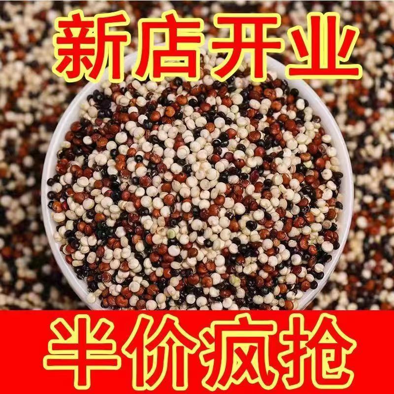 【5斤特价】三色藜麦米 藜麦科学配比白红黑三色藜麦青海原产50g