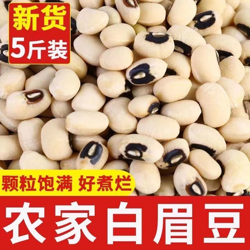 【5斤大降价】白眉豆农家今年新货白豇豆眉豆饭豆小白豆打豆浆50g