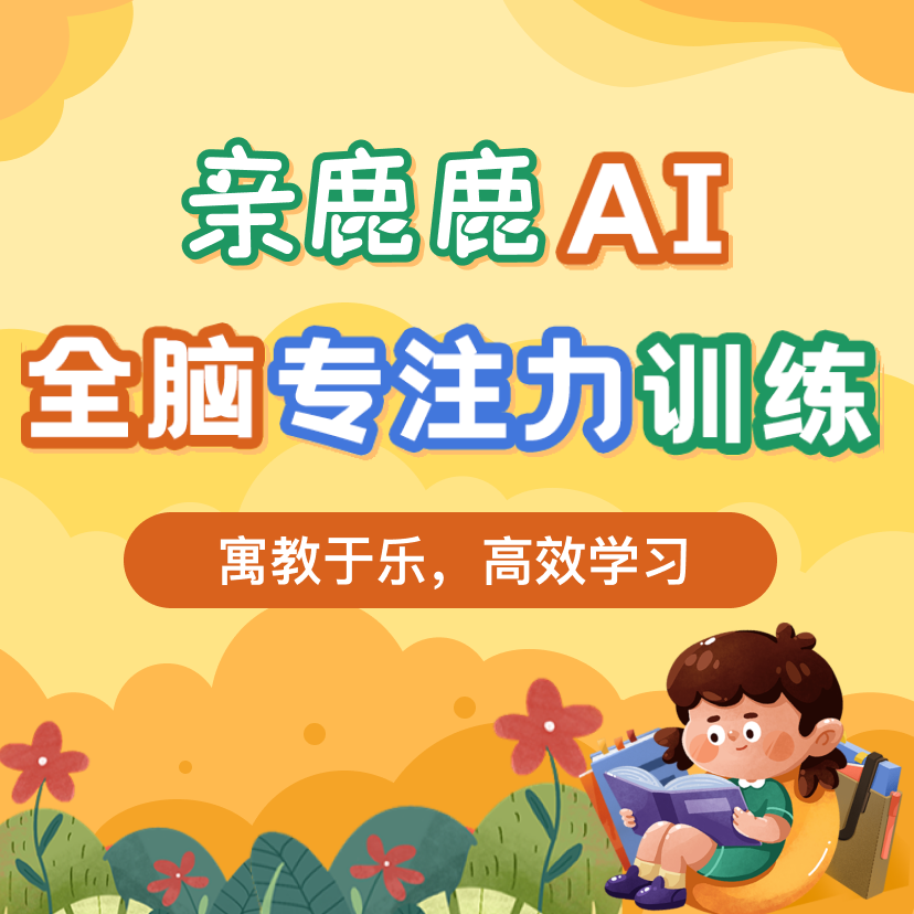 亲鹿鹿AI全脑专注力训练