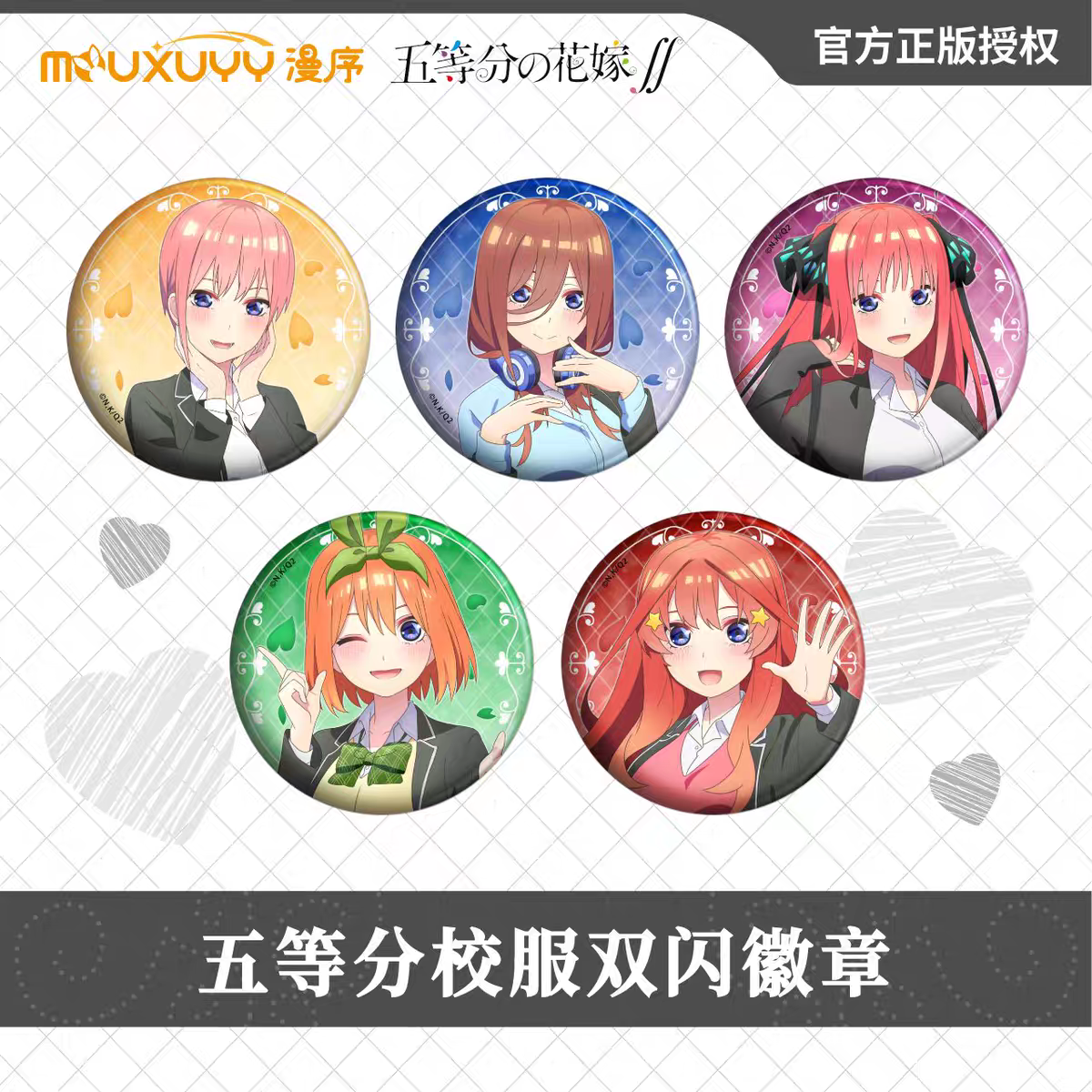 漫序正版 《五等分的花嫁》校服系列 马口铁徽章 双闪吧唧 三玖