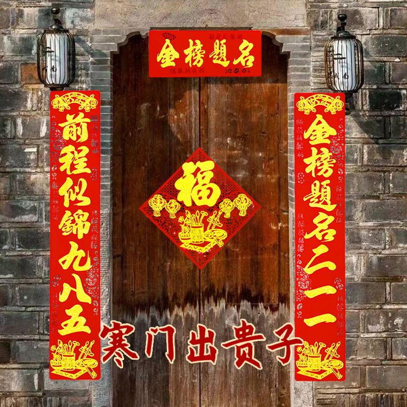 2025新年升学对联学业春联高考金榜题名前程似锦学校班级寝室春联