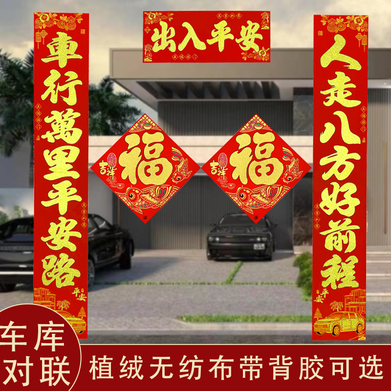2026马年新款车库对联植绒洒金新年春节春联停车场小区门装饰对子