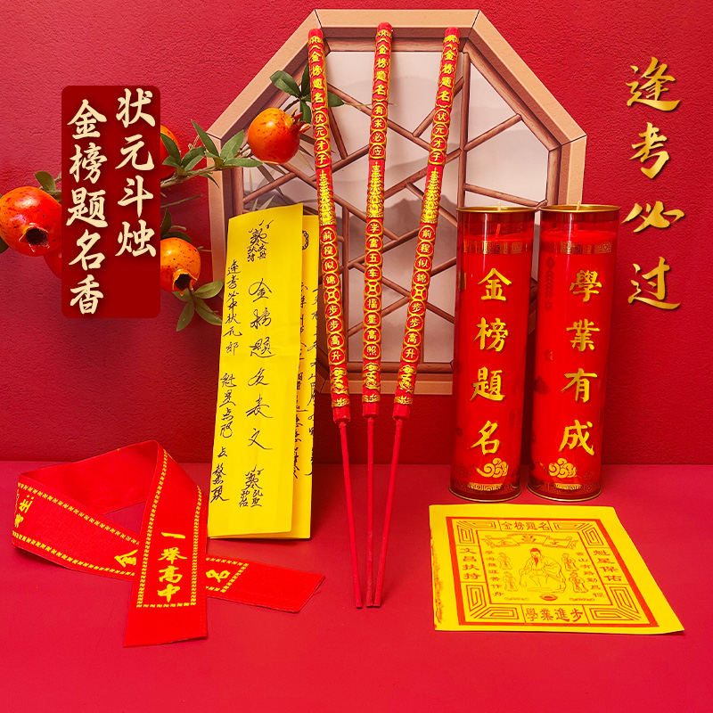 金榜题名红蜡烛中高考状元香过年红腰带许愿飘带斗烛新年家用套装