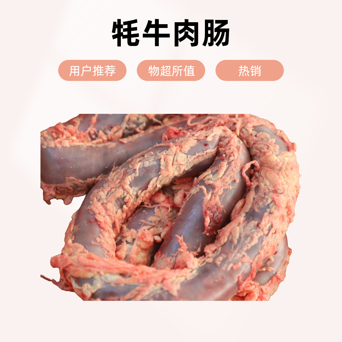 牦牛肉肠 祁连山脉森林散养草膘白牦牛肉肠