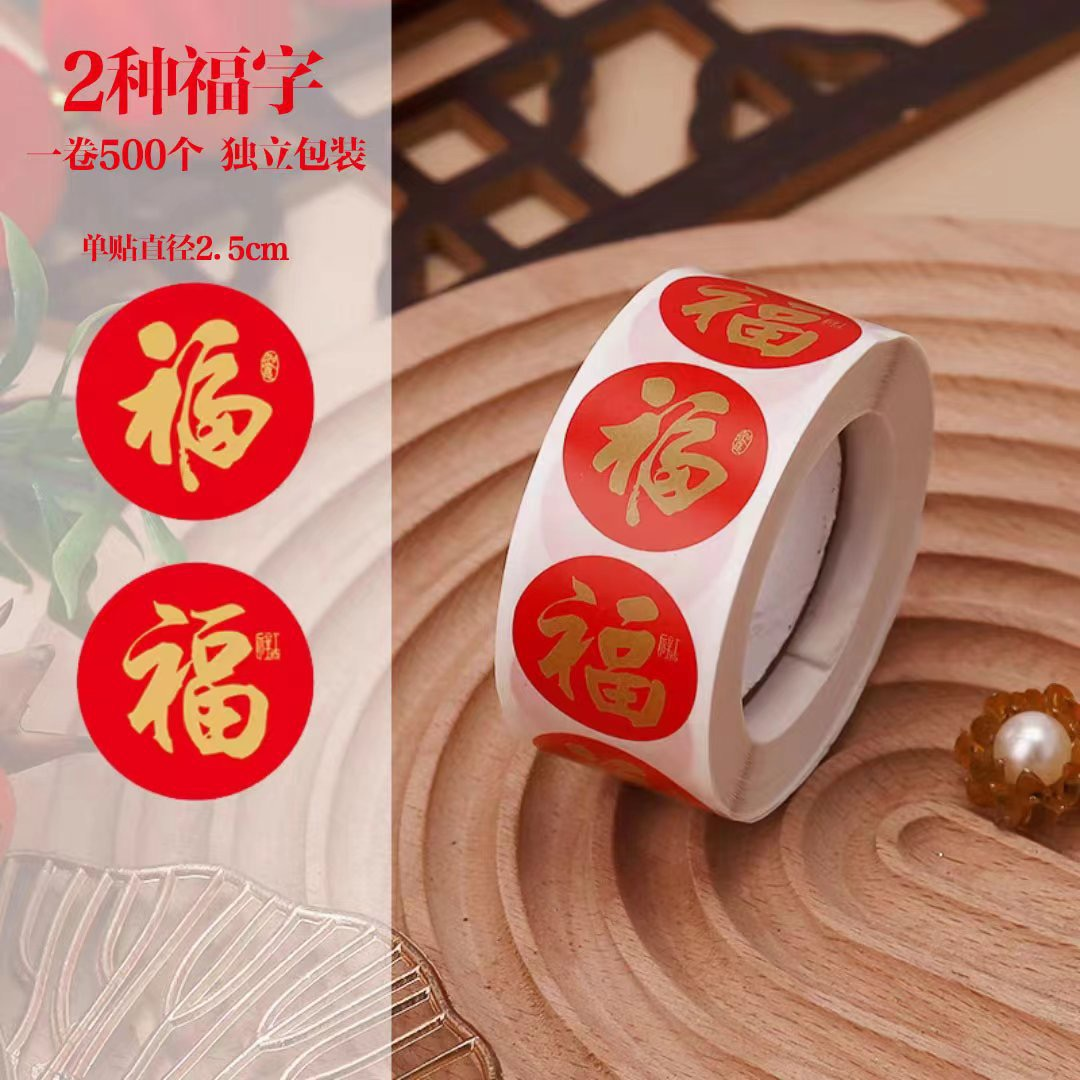 福字贴新年福气礼物红包封口贴装饰贴纸鎏金过年贴纸不干胶贴X