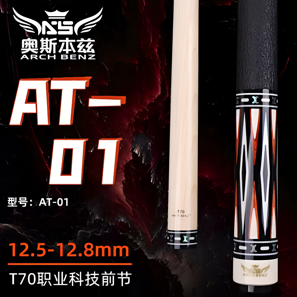 奥斯本兹AT01台球杆