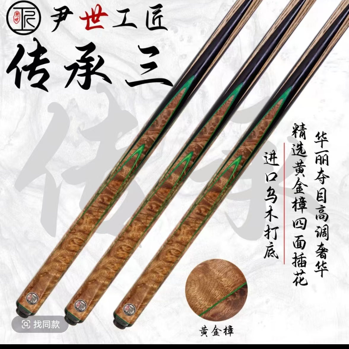 尹式工匠传承三台球杆