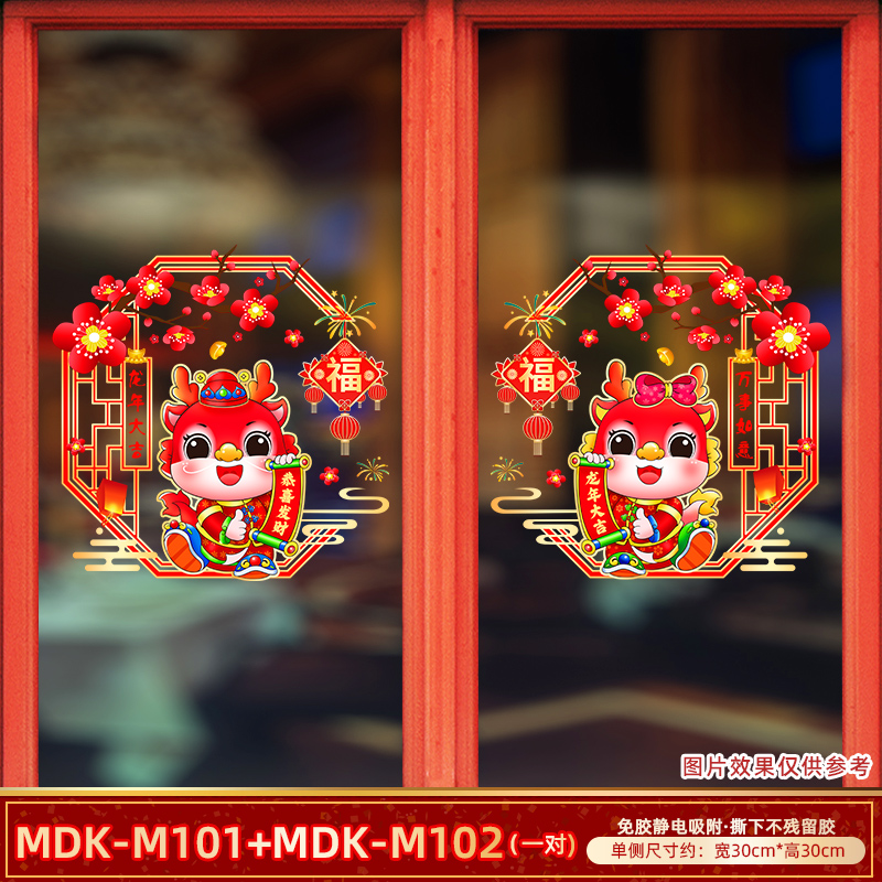 【曼蒂克直发仓】龙年窗花玻璃贴静电贴过年门贴装饰年货布置玻