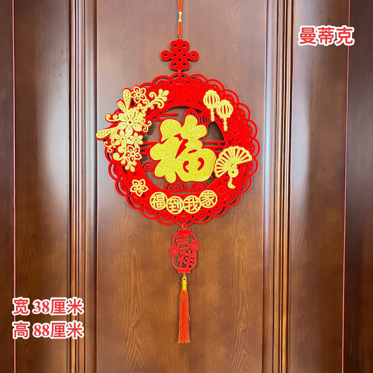 【Q-1-39】福到我家福字团锦花挂件新年室内装饰新春挂件