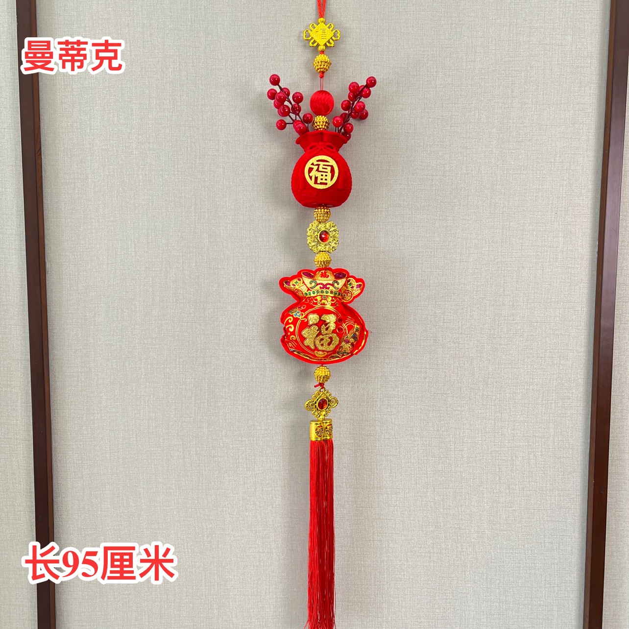 【Q-2-87】钱袋挂福袋新年挂件室内客厅春节过年喜庆挂饰
