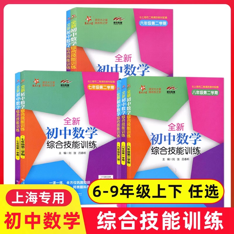 交大之星初中数学综合技能训练尖子生夺冠6-9年级上下册上海专用