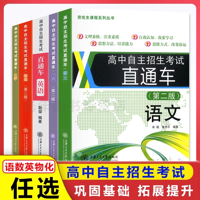 高中自主招生考试直通车语文数学英语物理化学 自主招生复习用书