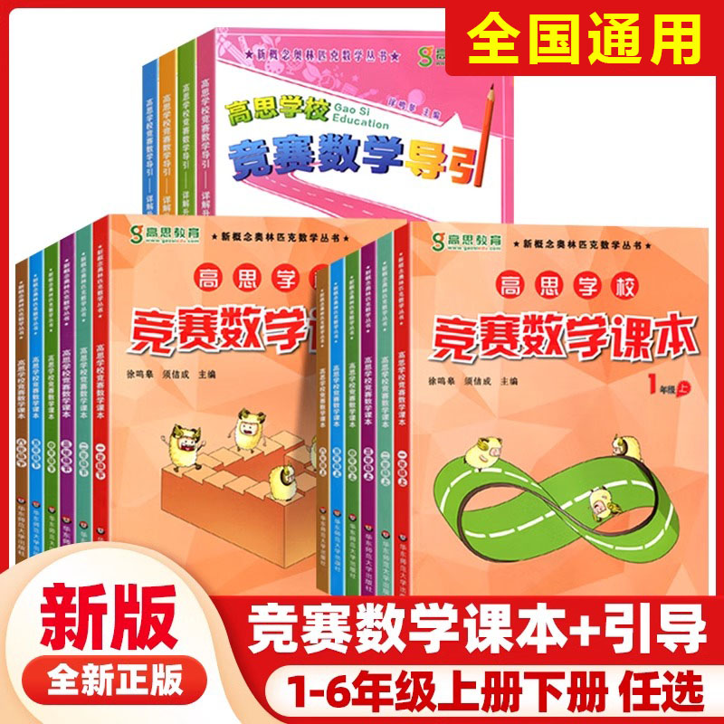 高思学校竞赛数学课本一二三四五六年级上下册高思竞赛数学导引