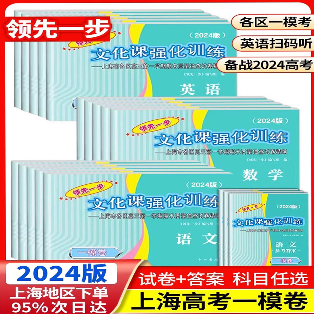 2024上海高考一模卷领先一步文科理科全科高三总复习必刷模拟试题