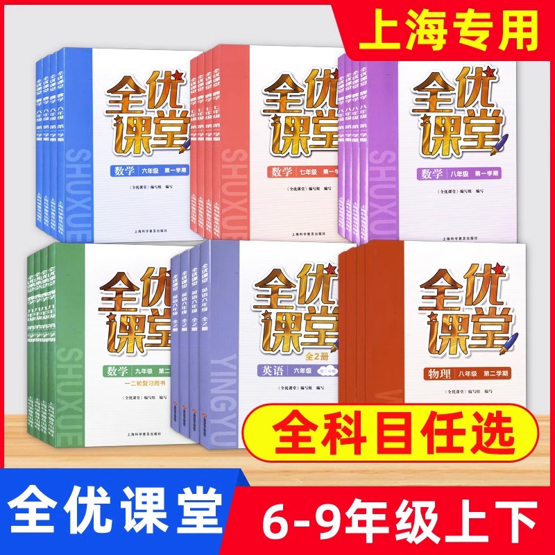 全优课堂六七八九年级上下册数学英语物理化学6789年级第一二学期
