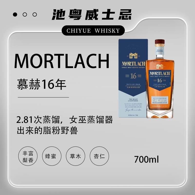 慕赫16年2.81次蒸馏苏格兰单一麦芽威士忌洋酒700ml正品行货
