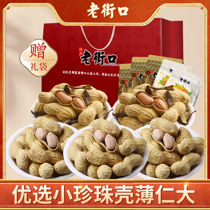 老街口鸭屎蒜香花生2260g带壳水煮米坚果炒货休闲零食厂家送礼袋