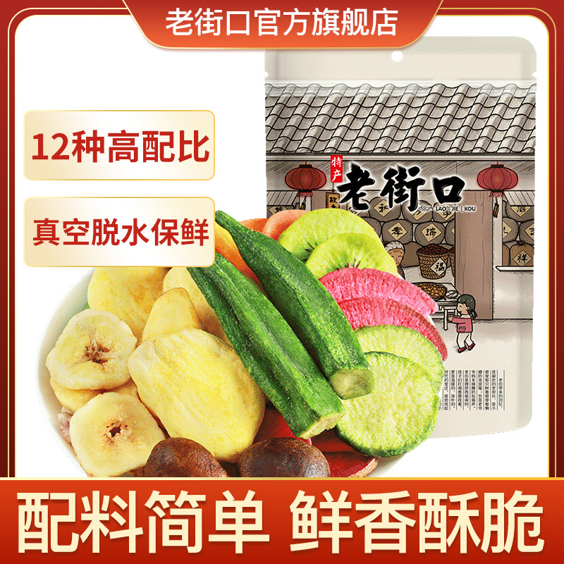 老街口果蔬脆255g多种营养酥脆香菇秋葵干脱水解馋小零食