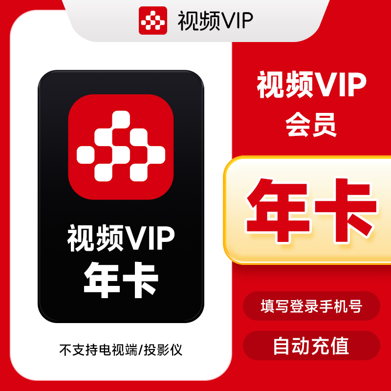 【精选】央|视频会员12个月vip 央|视频视频会员年卡 自动到账