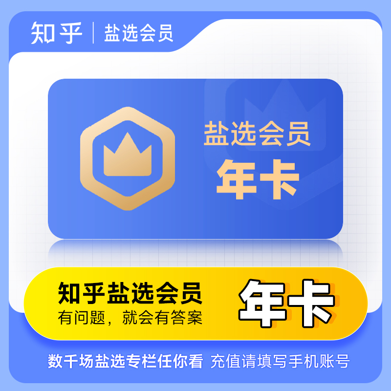 【直充】知乎盐选会员年卡 盐选VIP盐选读书电子书