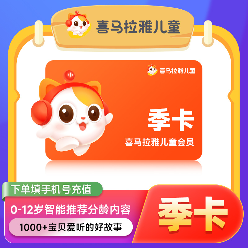喜马拉雅儿童会员季卡3个月  喜马拉雅儿童 不支持少儿版