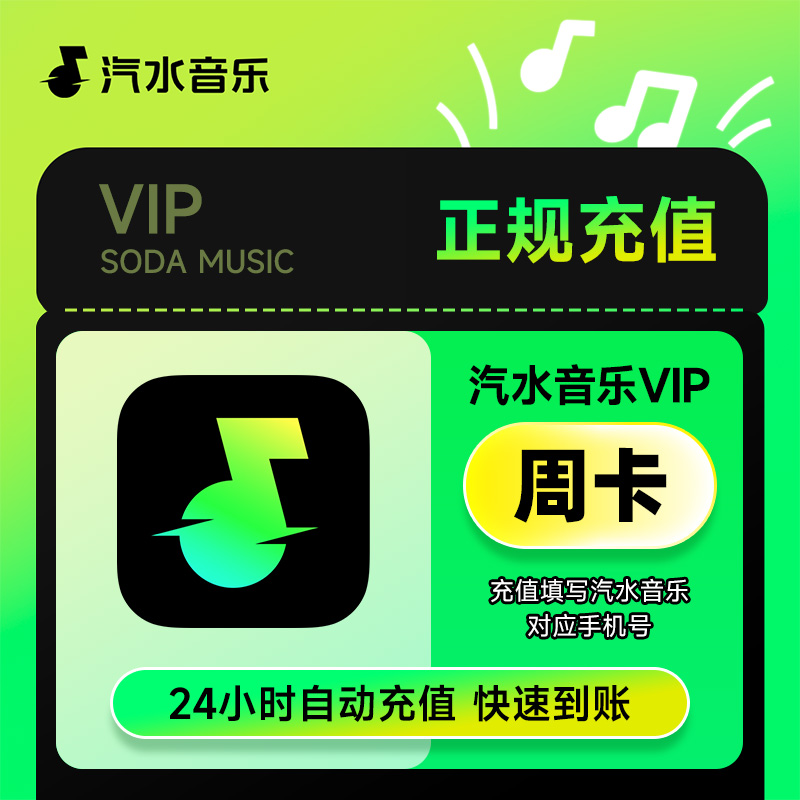 【直充】汽水音乐VIP周/月/季/年 SVIP月/季/年 直充到账