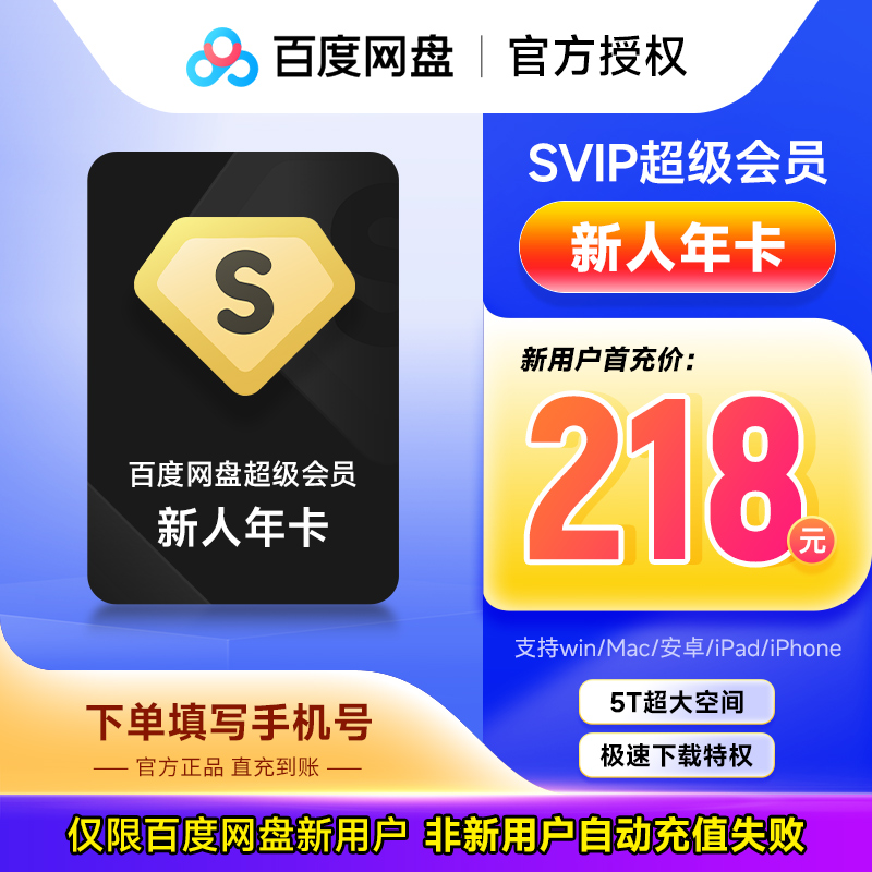 【新人专享】百度网盘超级会员 新人年卡 12个月 会员 直充到账