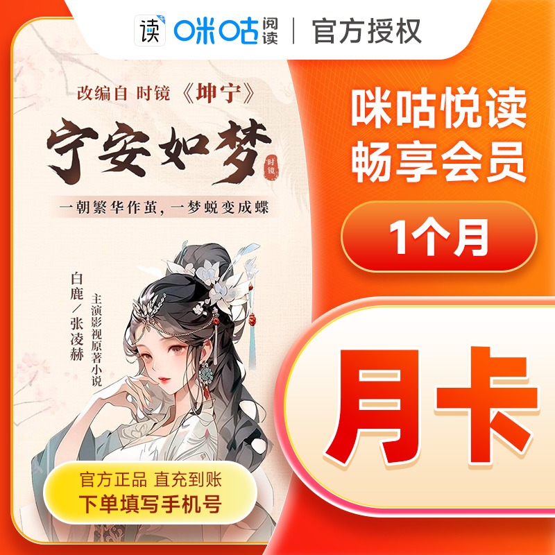 精选咪咕阅读畅享月/季/年卡 咪咕悦读会员 畅享不支持听 直充
