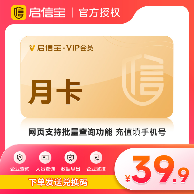 【兑换码】启信宝1个月 月卡会员启信宝 批量导出 查企业工商
