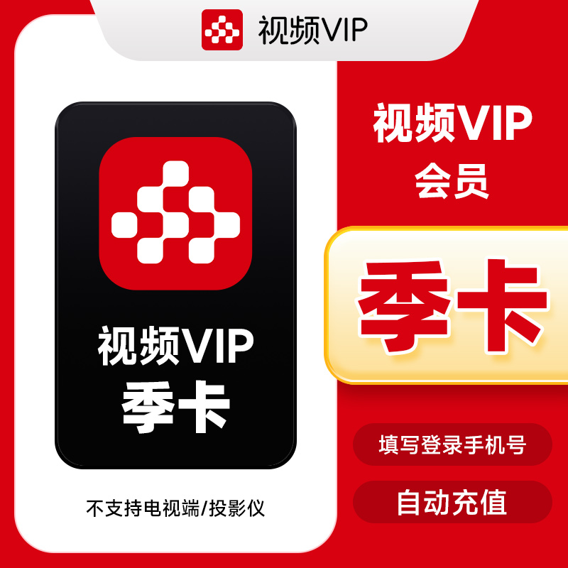 【精选】央|视频会员3个月vip 央|视频季卡 视频会员自动到账