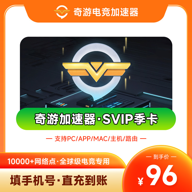 手机号直充 奇游加速器季卡 3个月SVIP会员 apex吃鸡加速 多端