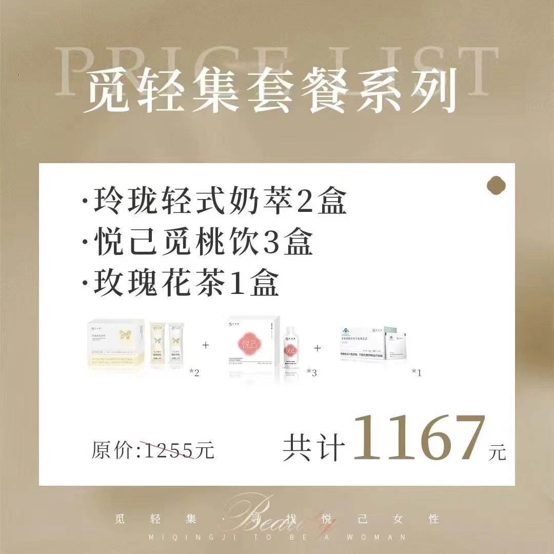玲珑轻式奶萃2盒+悦已觅桃饮3盒+玫瑰花茶1盒