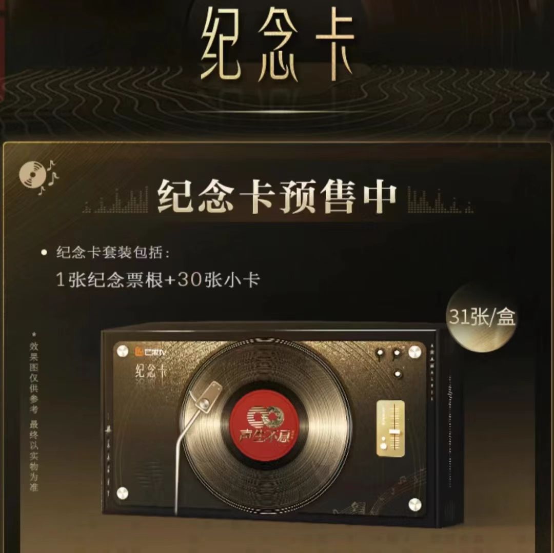 芒果 · 声生不息嘉年华 纪念卡