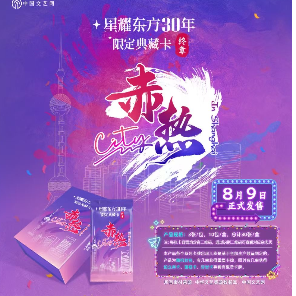 新人浮浮  星耀东方30周年赤热City限定典藏卡