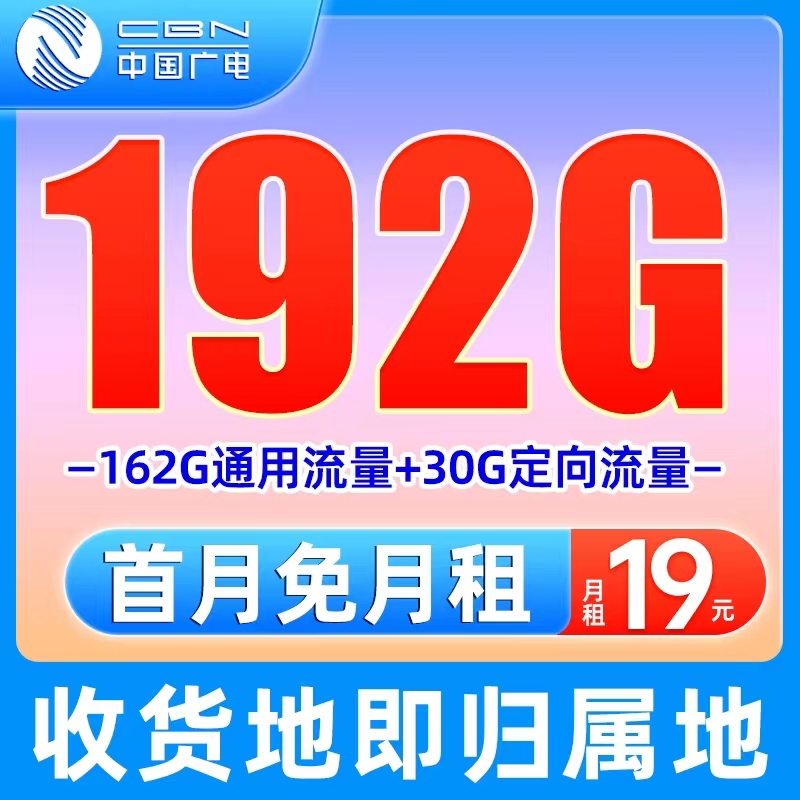 中国广电19元5G全国流量不限速手机号移动在线选号国内长期套餐