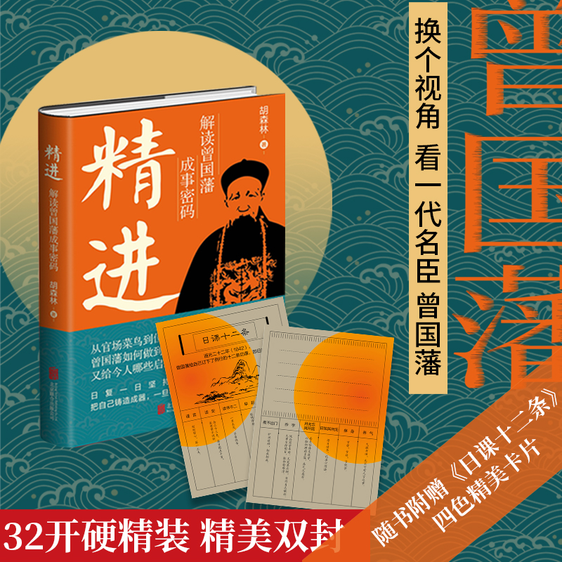 精进：解读曾国藩成事密码 胡森林著 奏折、家书 晚清人物